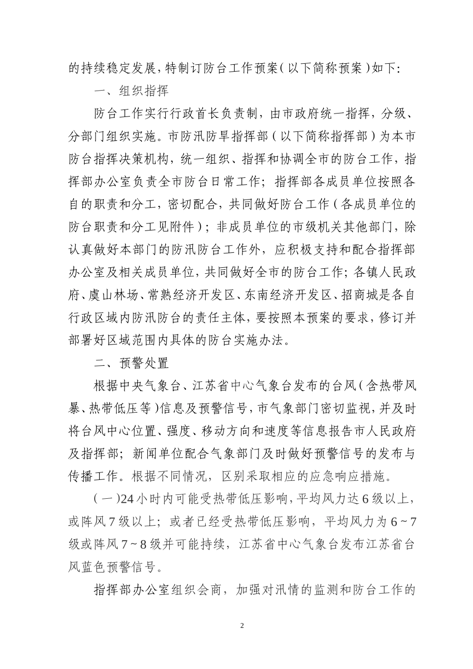 关于批转市防汛防旱指挥办公室《常熟市防台工作预案》的通知_第2页