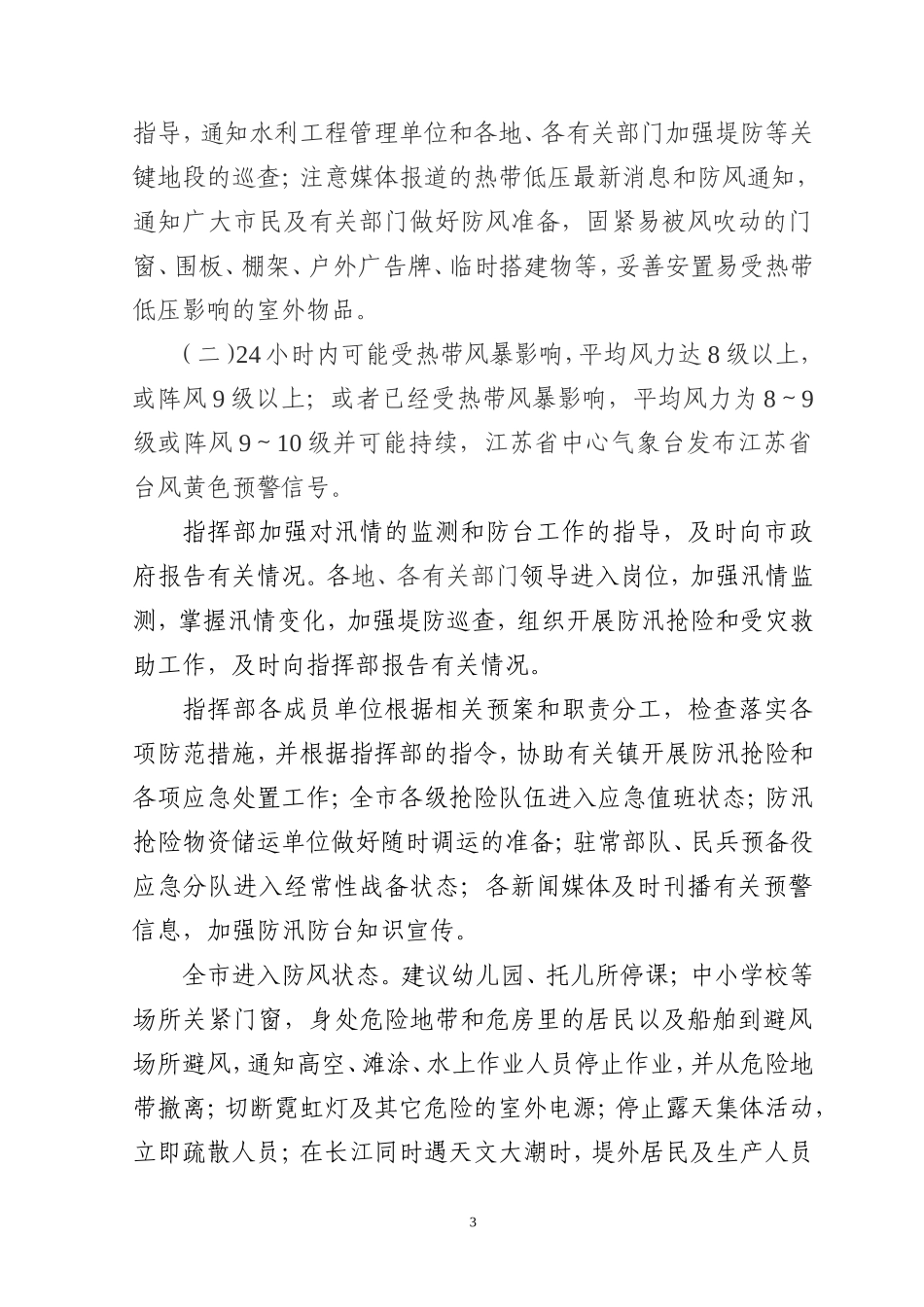 关于批转市防汛防旱指挥办公室《常熟市防台工作预案》的通知_第3页