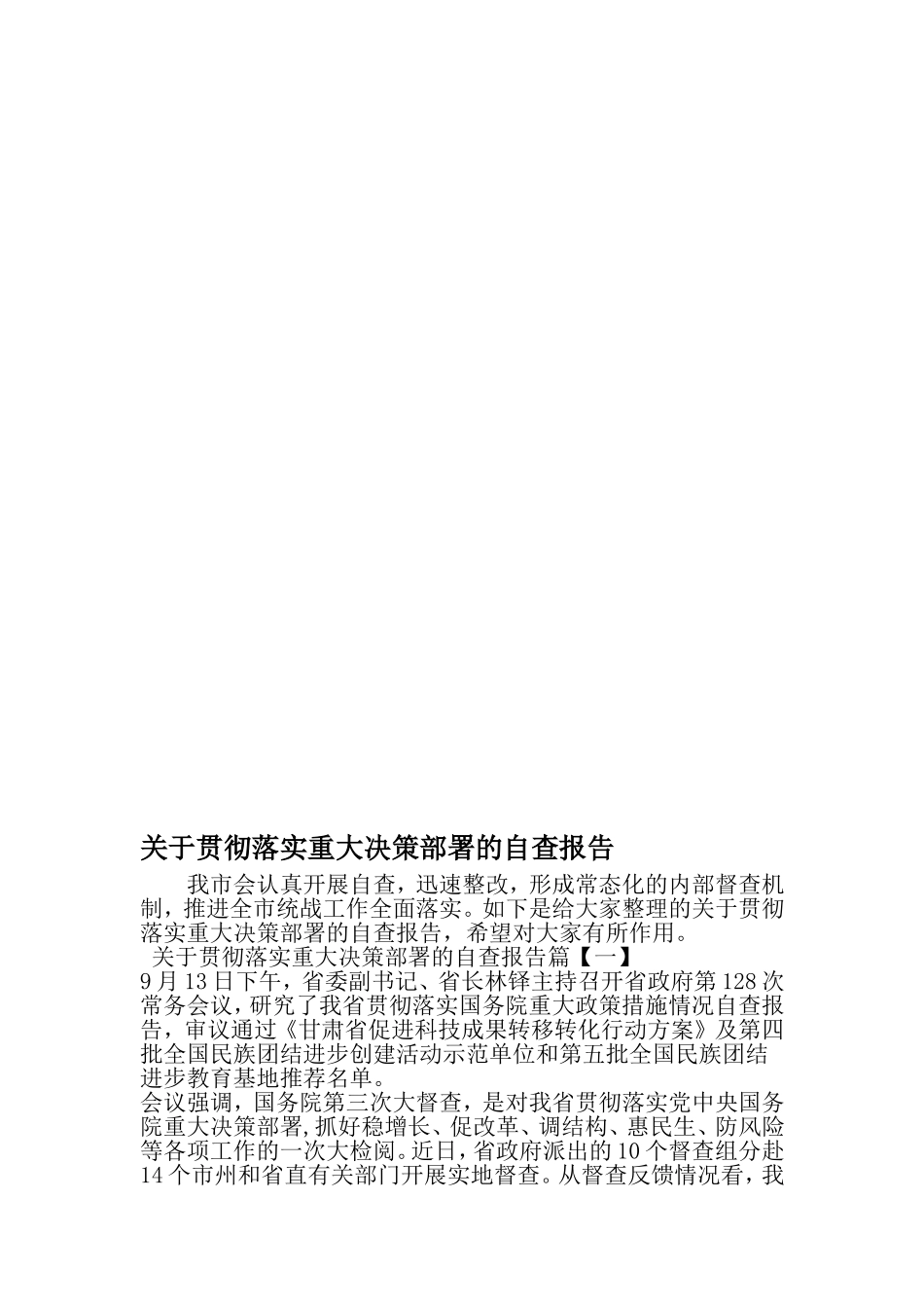 关于贯彻落实重大决策部署的自查报告-2019年精选范文_第1页