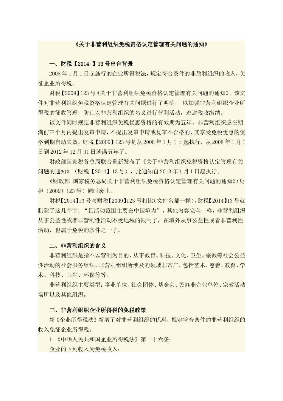 关于非营利组织免税资格认定管理有关问题的通知_第1页