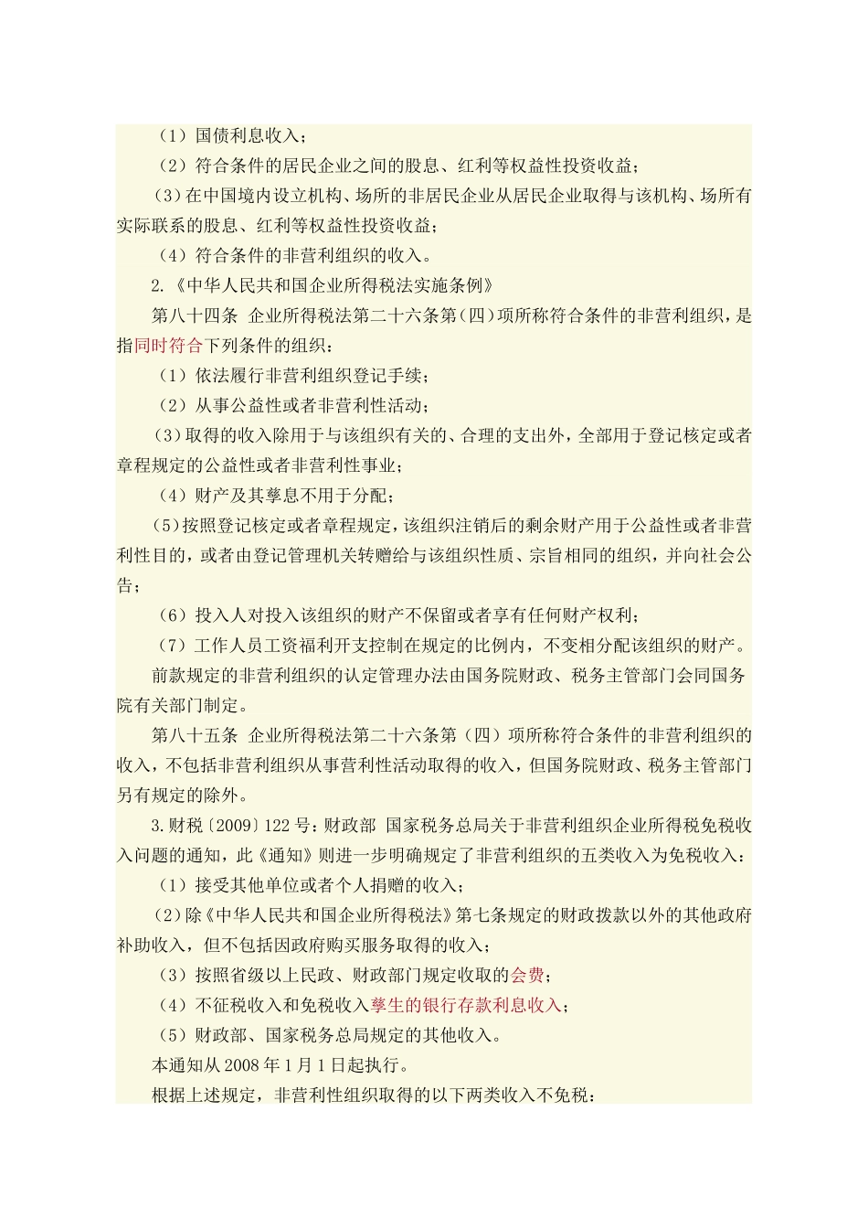 关于非营利组织免税资格认定管理有关问题的通知_第2页