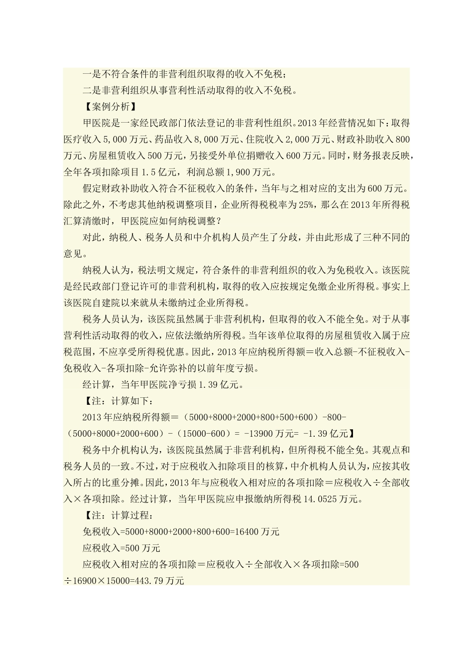 关于非营利组织免税资格认定管理有关问题的通知_第3页