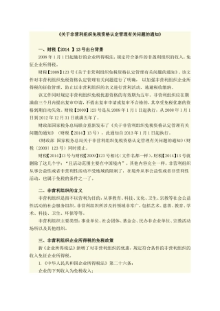 关于非营利组织免税资格认定管理有关问题的通知