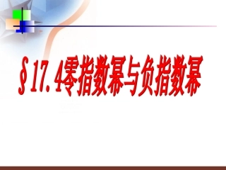 零指数幂和负整指数幂