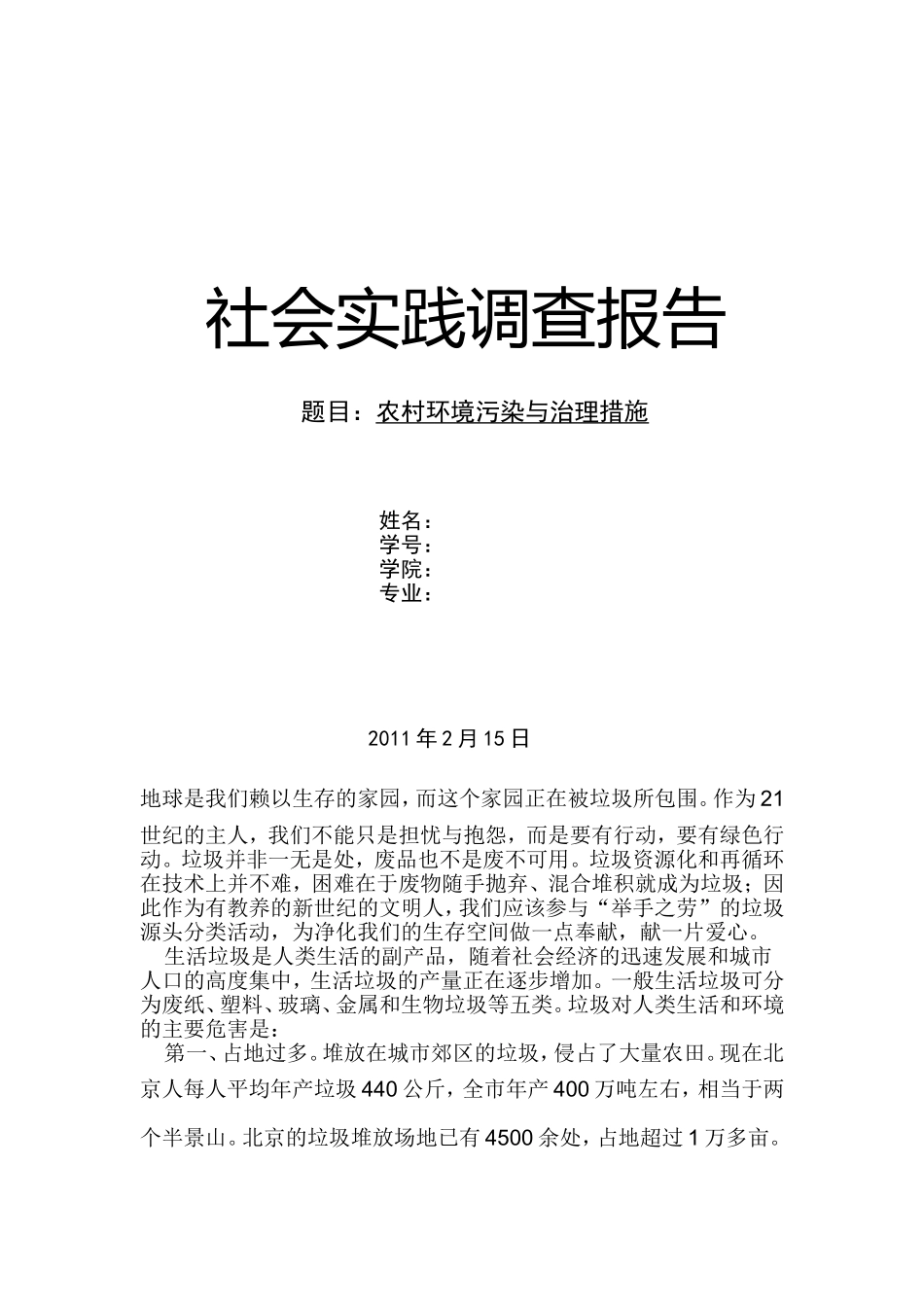 关于农村环境污染与治理-社会实践调查报告_第1页