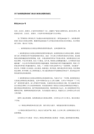 关于加快推进财政部门依法行政依法理财的意见
