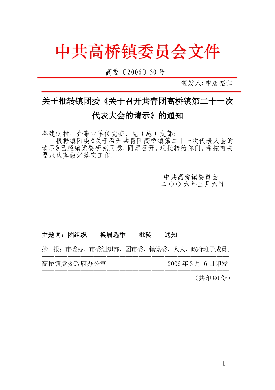 关于批转镇团委《关于召开共青团高桥镇第二十一次代表大会的请示》的通知_第1页