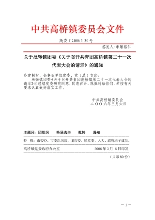 关于批转镇团委《关于召开共青团高桥镇第二十一次代表大会的请示》的通知