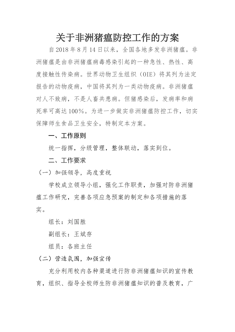 关于非洲猪瘟防控工作的方案_第1页