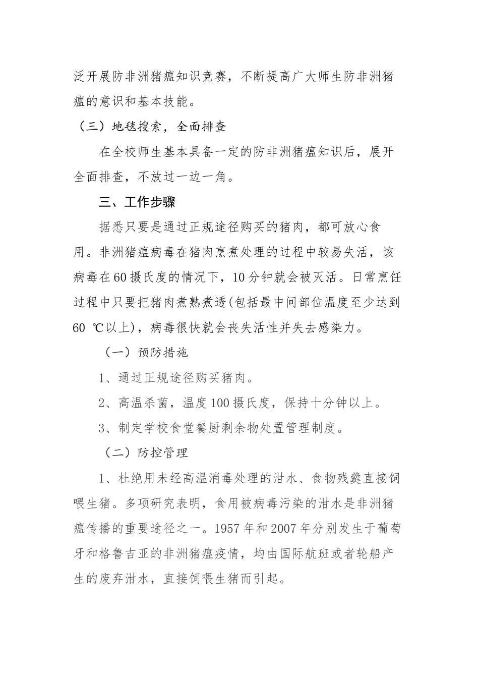 关于非洲猪瘟防控工作的方案_第2页