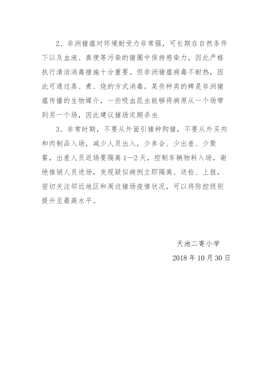 关于非洲猪瘟防控工作的方案_第3页