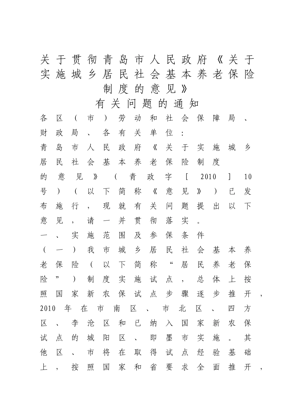 关于贯彻青岛市人民政府城乡居民养老保险实施意见的通知_第1页