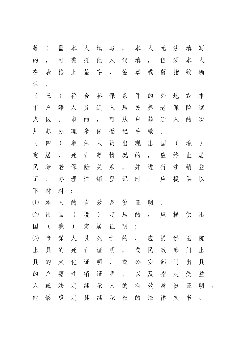 关于贯彻青岛市人民政府城乡居民养老保险实施意见的通知_第3页