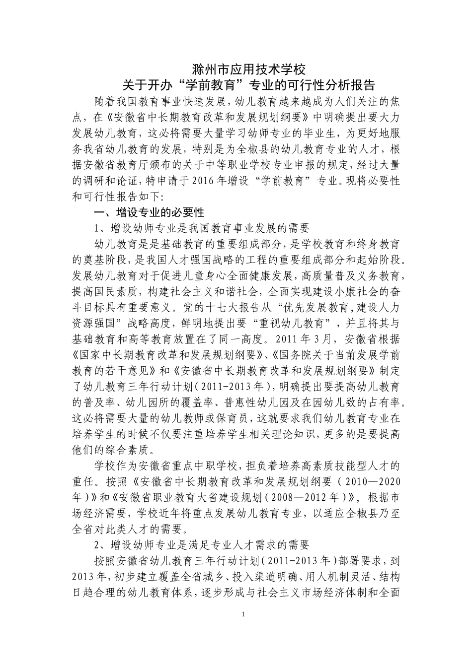 关于开办“学前教育”专业的可行性分析报告_第1页