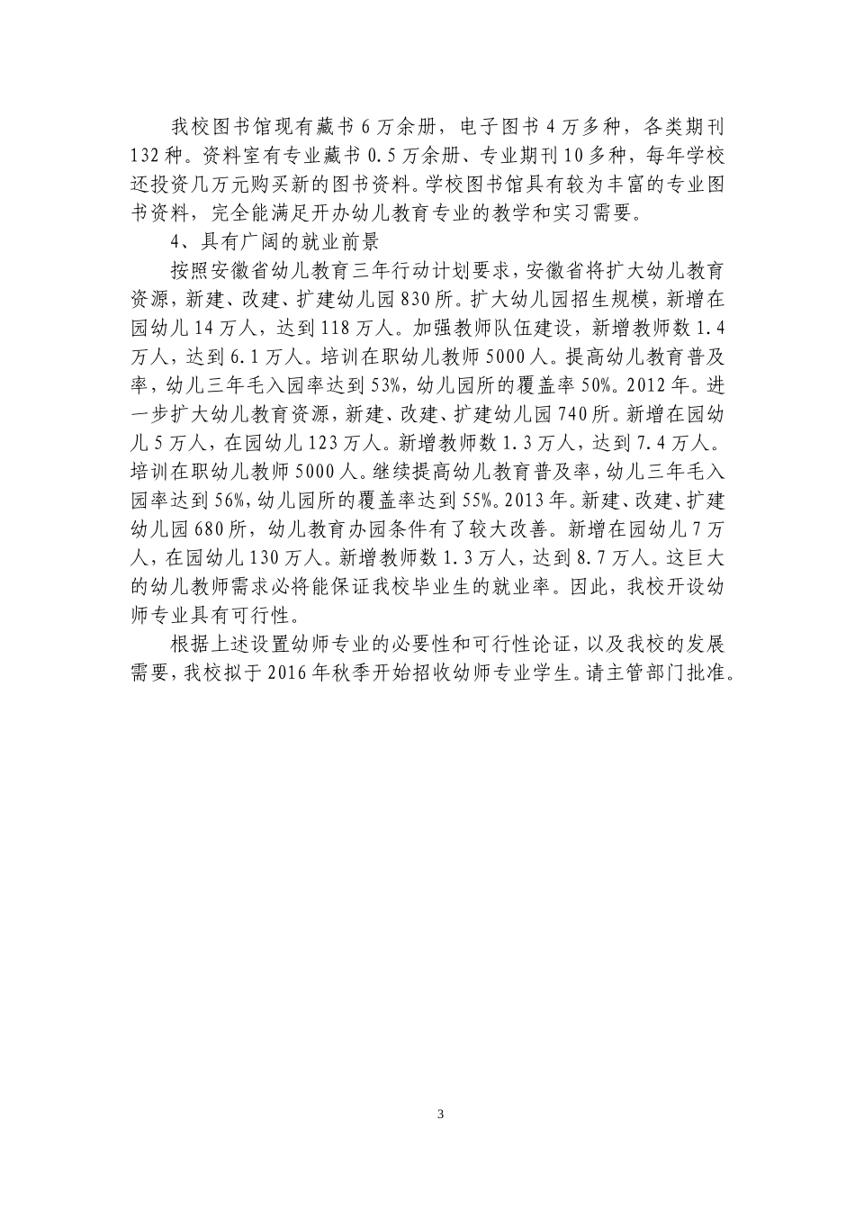 关于开办“学前教育”专业的可行性分析报告_第3页