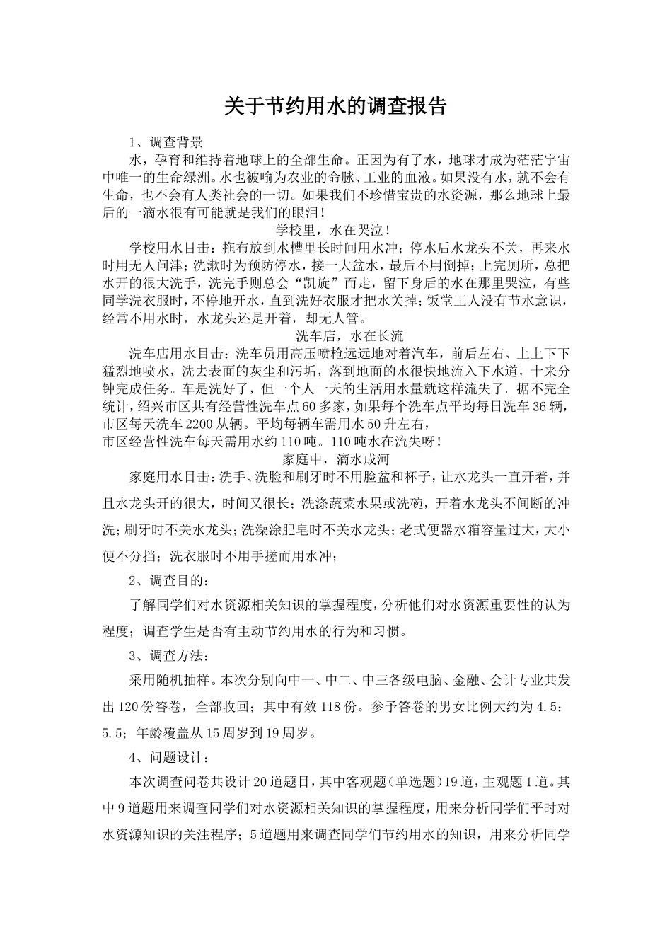 关于节约用水的调查报告_第1页