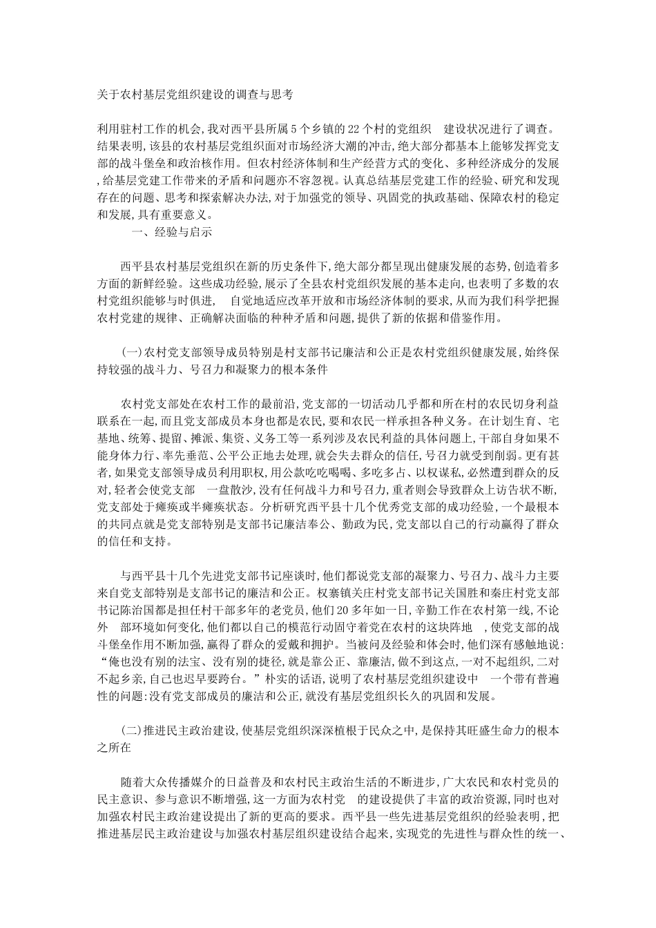 关于农村基层党组织建设的调查与思考_第1页