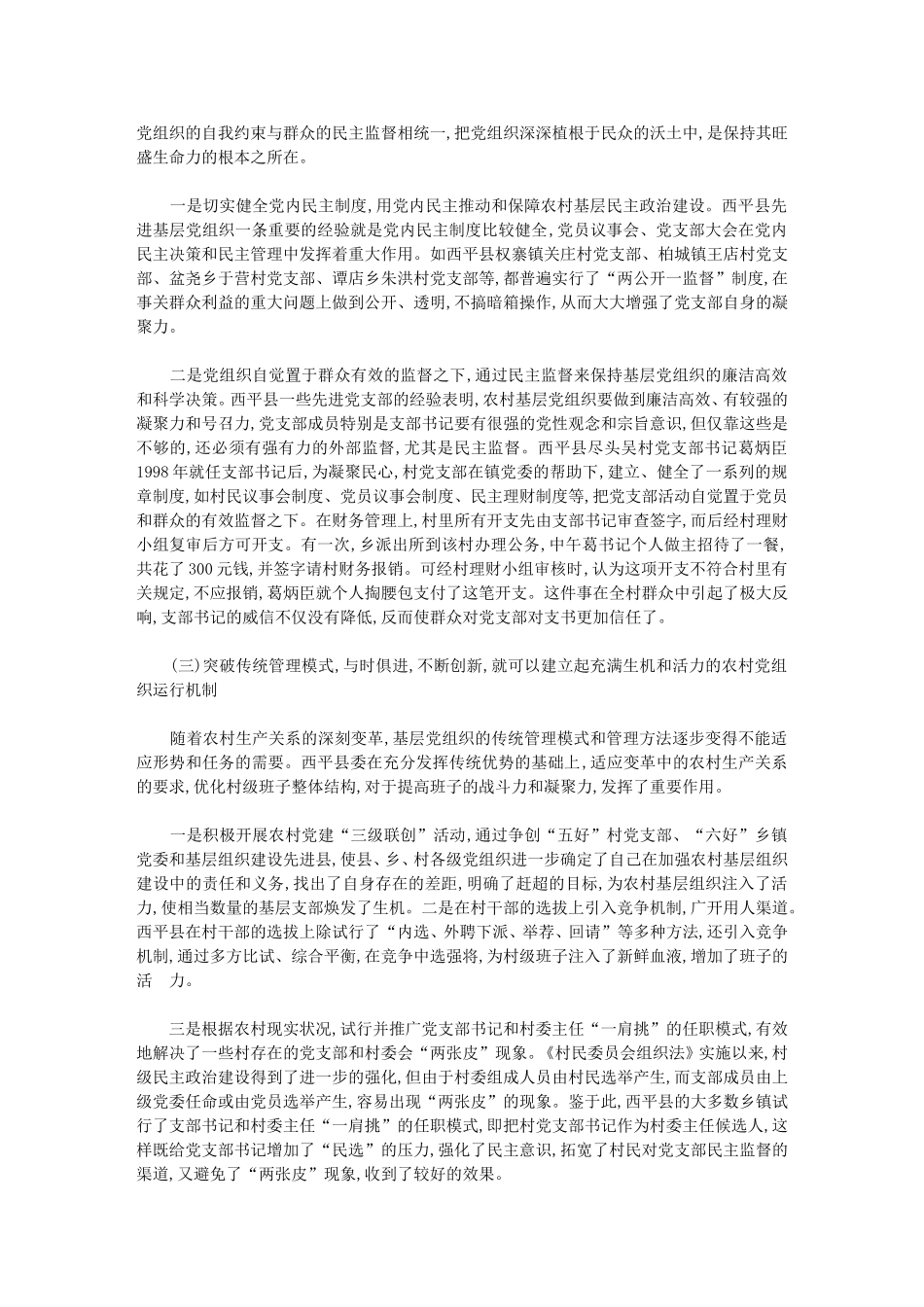 关于农村基层党组织建设的调查与思考_第2页