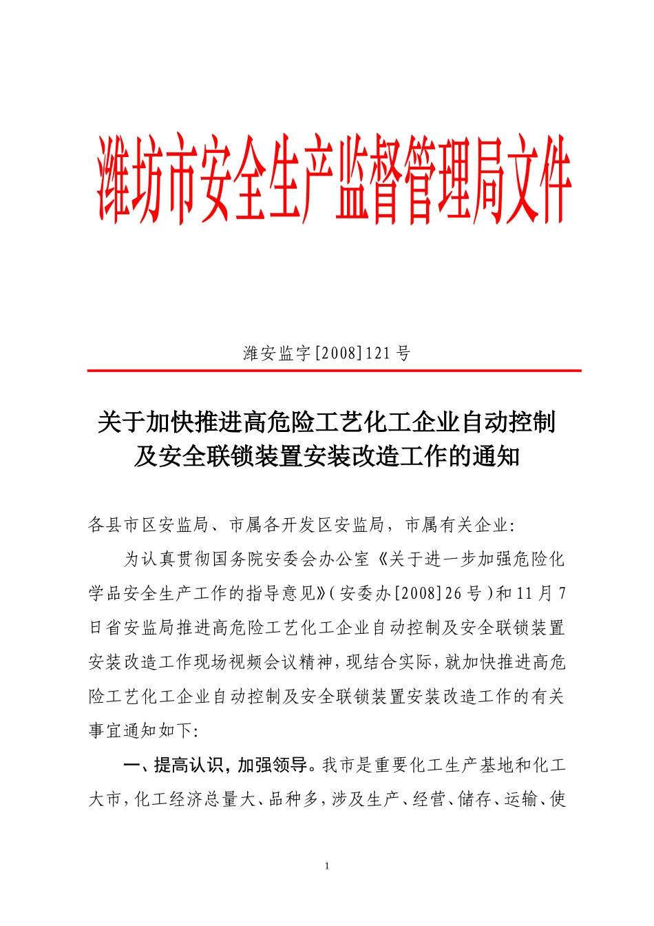关于加快推进高危险工艺化工企业自动控制及安全联锁装置安装改造工作的通知--潍安监字[2008]121号_第1页