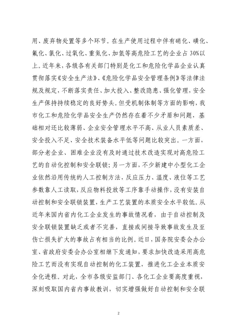 关于加快推进高危险工艺化工企业自动控制及安全联锁装置安装改造工作的通知--潍安监字[2008]121号_第2页