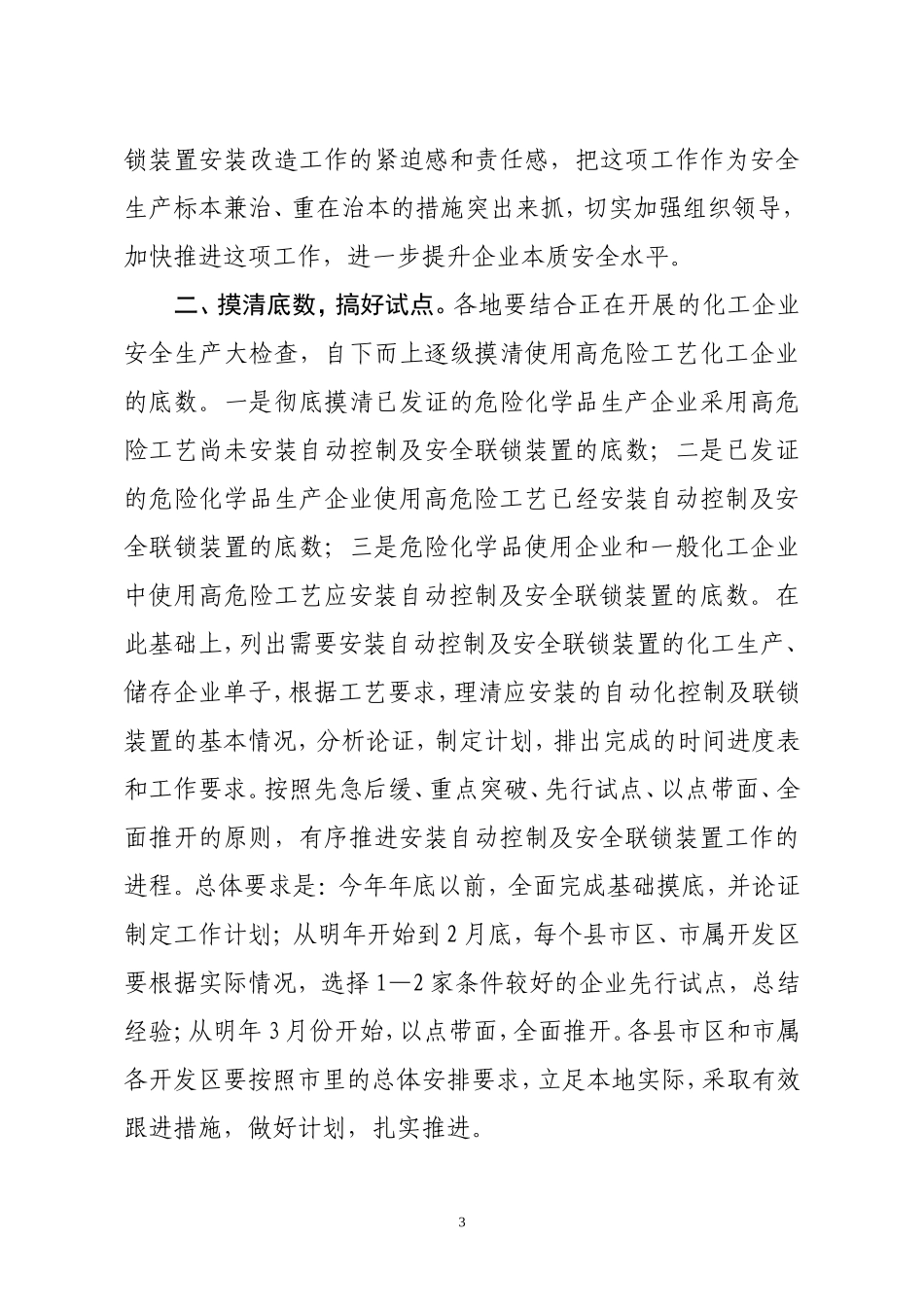 关于加快推进高危险工艺化工企业自动控制及安全联锁装置安装改造工作的通知--潍安监字[2008]121号_第3页