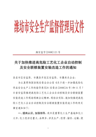 关于加快推进高危险工艺化工企业自动控制及安全联锁装置安装改造工作的通知--潍安监字[2008]121号