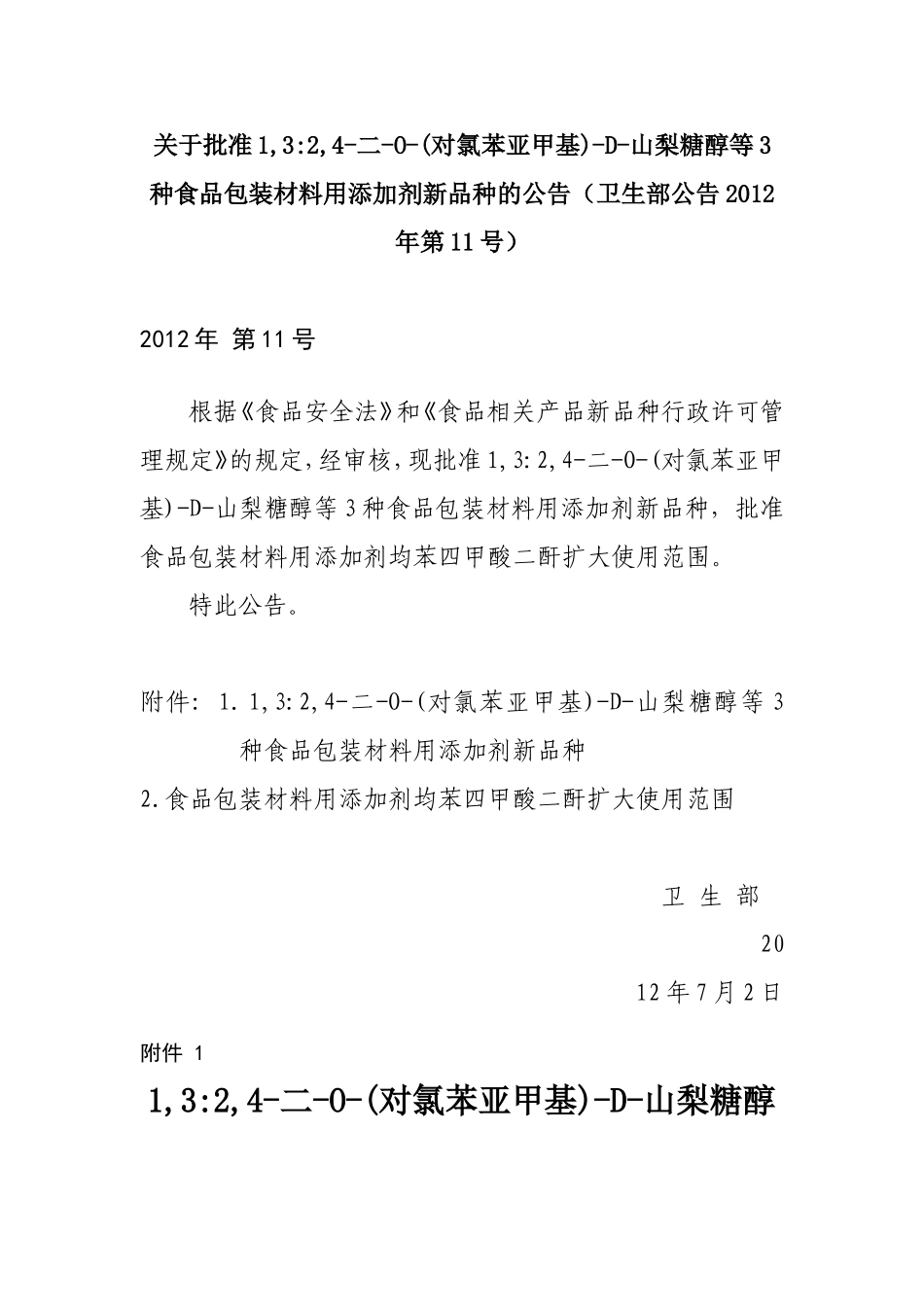 关于批准1-3：2-4-二-O-(对氯苯亚甲基)-D-山梨糖醇等3种食品包装材料用添加剂新品种的公告_第1页