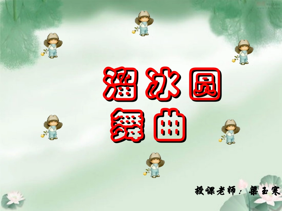 溜冰圆舞曲课件_第1页