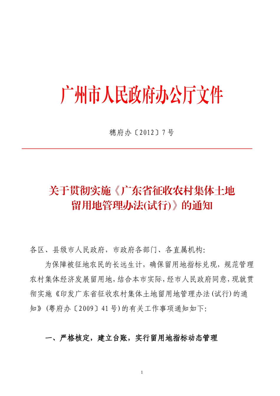 关于贯彻实施《广东省征收农村集体土地留用地管理办法(试行)》的通知(穗府办〔2012〕7号)_第1页