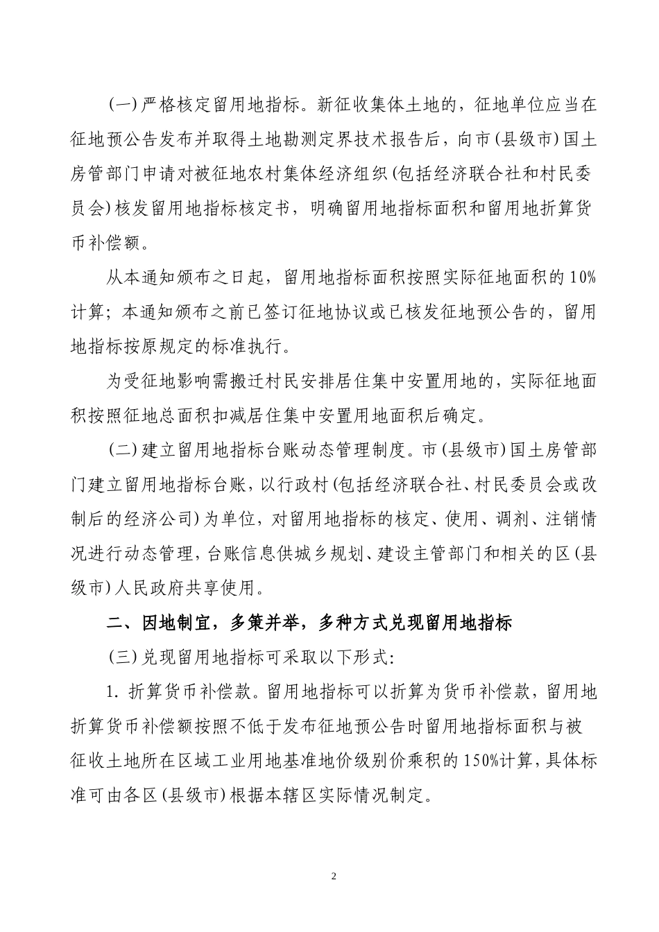 关于贯彻实施《广东省征收农村集体土地留用地管理办法(试行)》的通知(穗府办〔2012〕7号)_第2页