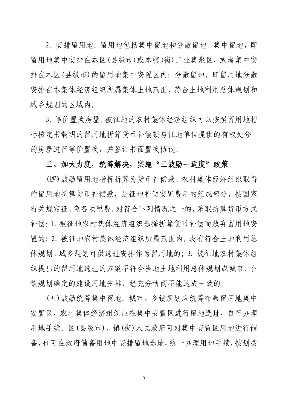 关于贯彻实施《广东省征收农村集体土地留用地管理办法(试行)》的通知(穗府办〔2012〕7号)_第3页