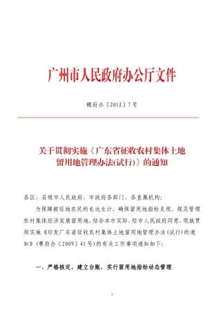 关于贯彻实施《广东省征收农村集体土地留用地管理办法(试行)》的通知(穗府办〔2012〕7号)