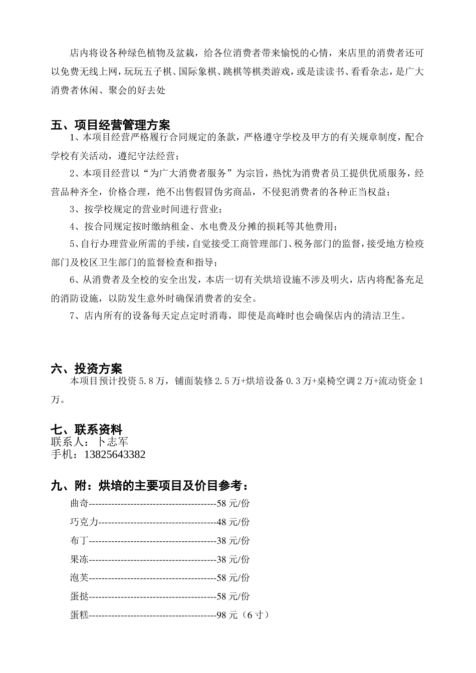 关于开办DIY烘培坊的项目计划书_第3页