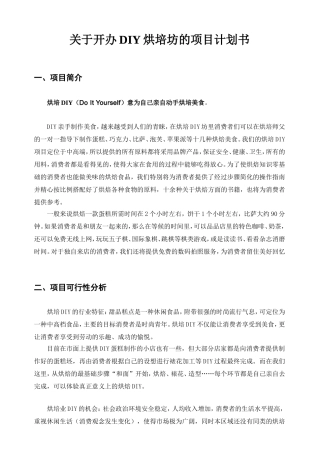 关于开办DIY烘培坊的项目计划书