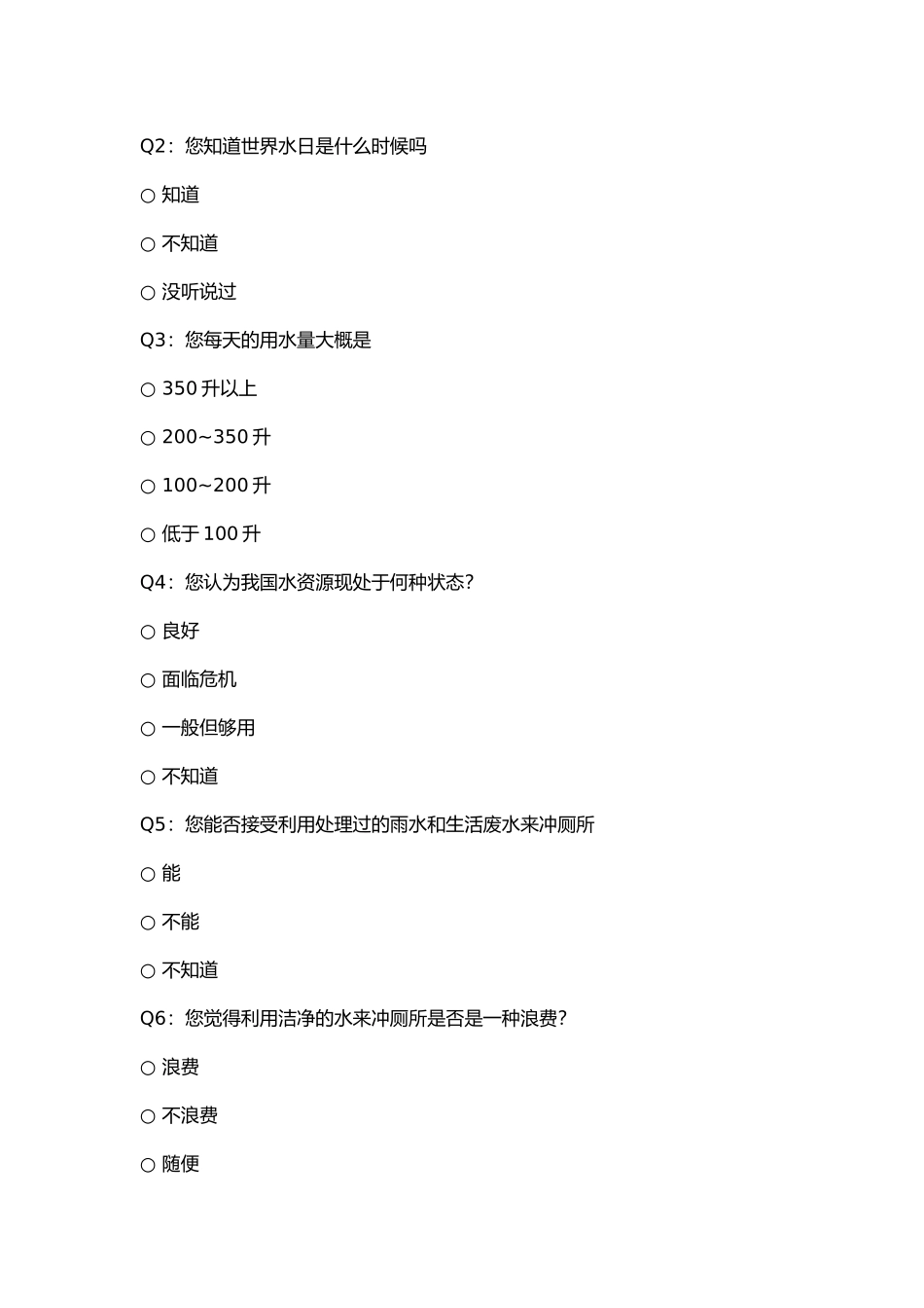 关于节约用水的调查研究报告_第2页