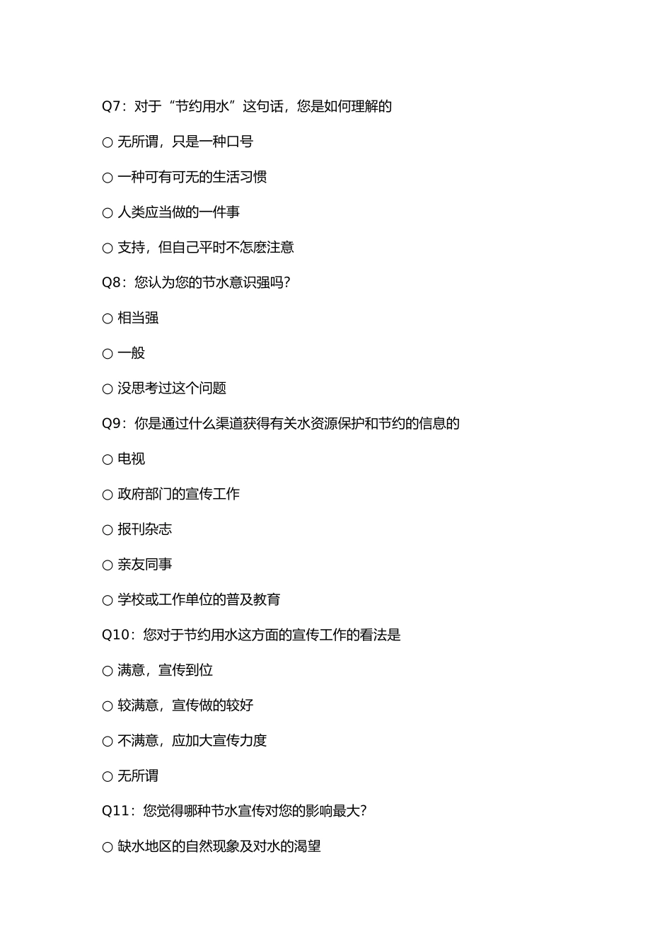 关于节约用水的调查研究报告_第3页