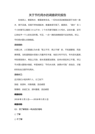 关于节约用水的调查研究报告