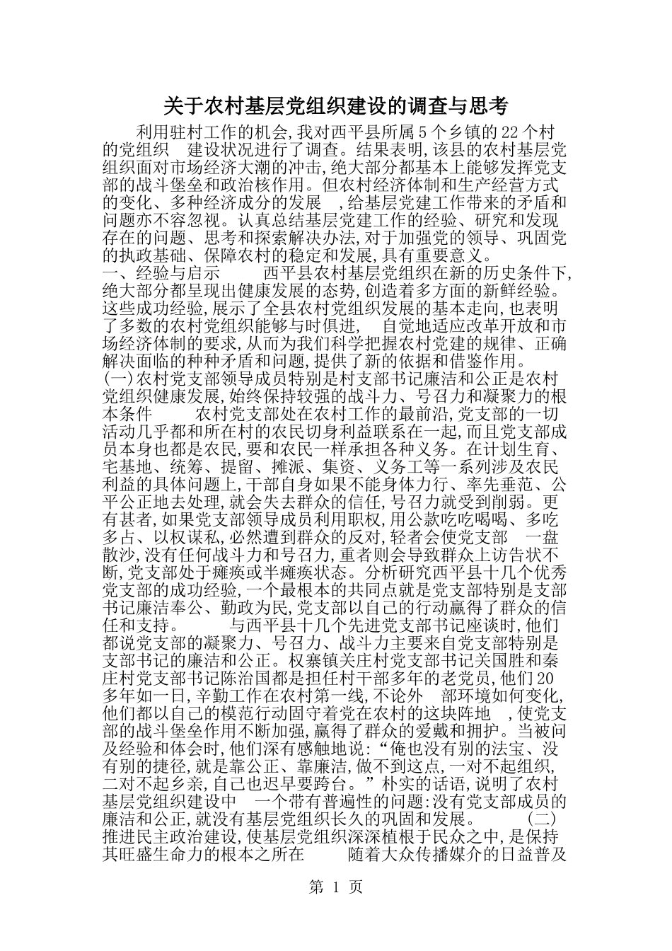 关于农村基层党组织建设的调查与思考--word范文资料_第1页