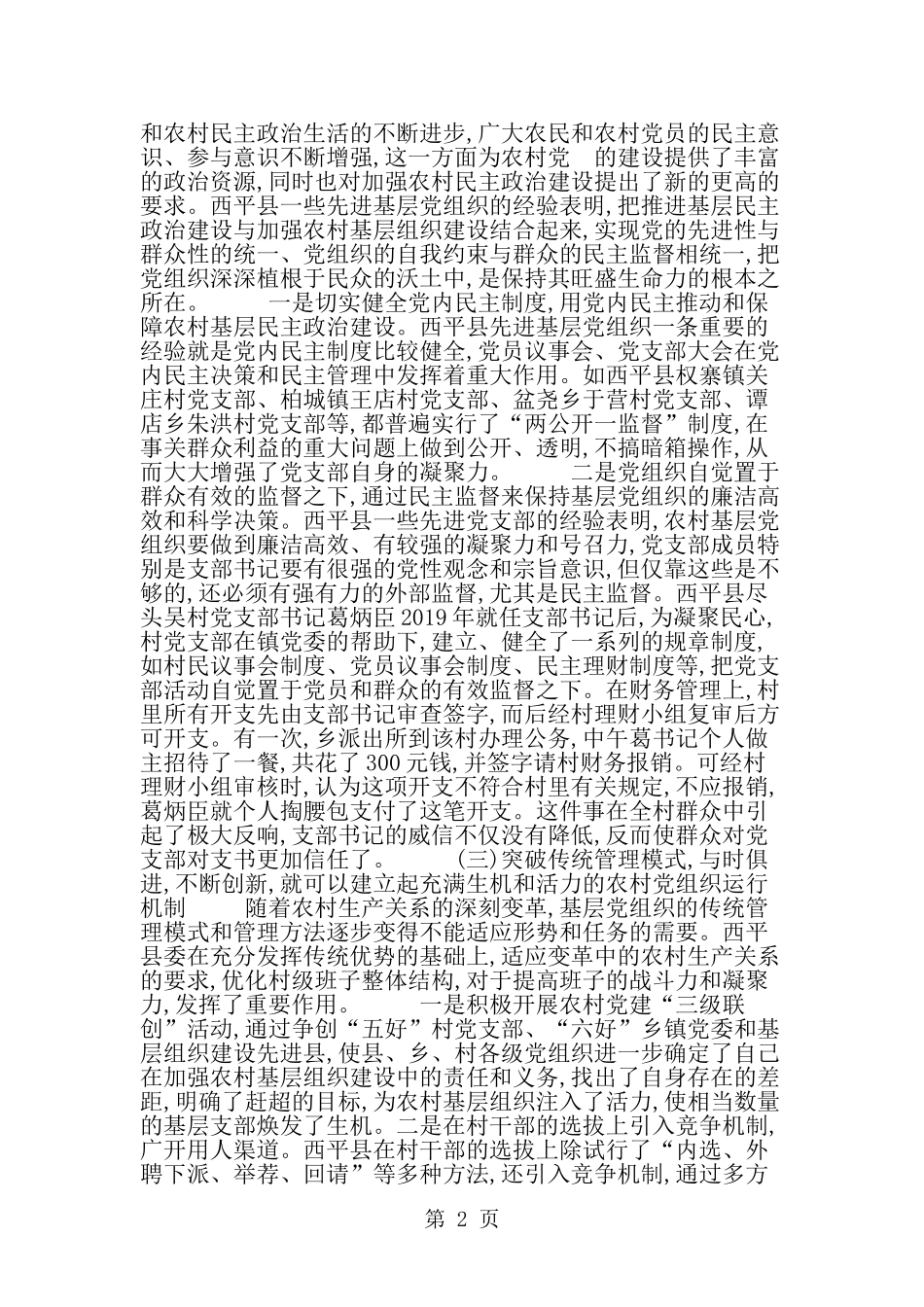 关于农村基层党组织建设的调查与思考--word范文资料_第2页