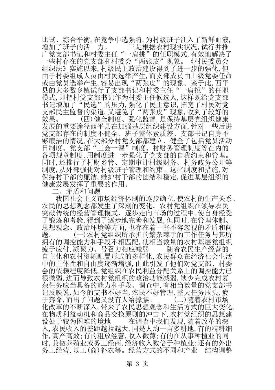关于农村基层党组织建设的调查与思考--word范文资料_第3页