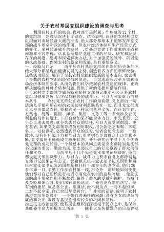 关于农村基层党组织建设的调查与思考--word范文资料