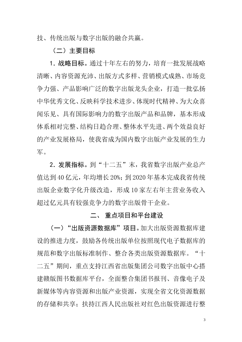 关于加快推进江西省数字出版产业发展的实施意见_第3页