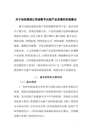 关于加快推进江西省数字出版产业发展的实施意见