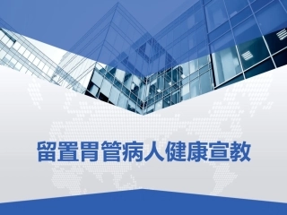 留置胃管病人鼻伺病人健康宣教