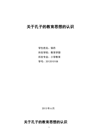 关于孔子的教育思想的认识嗯