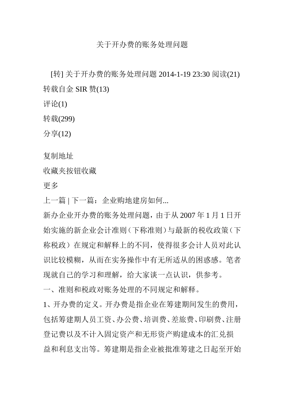 关于开办费的账务处理问题_第1页