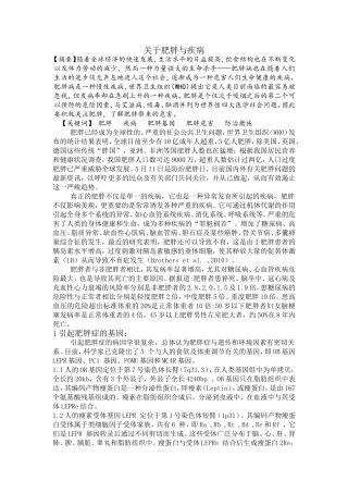 关于肥胖与疾病论文