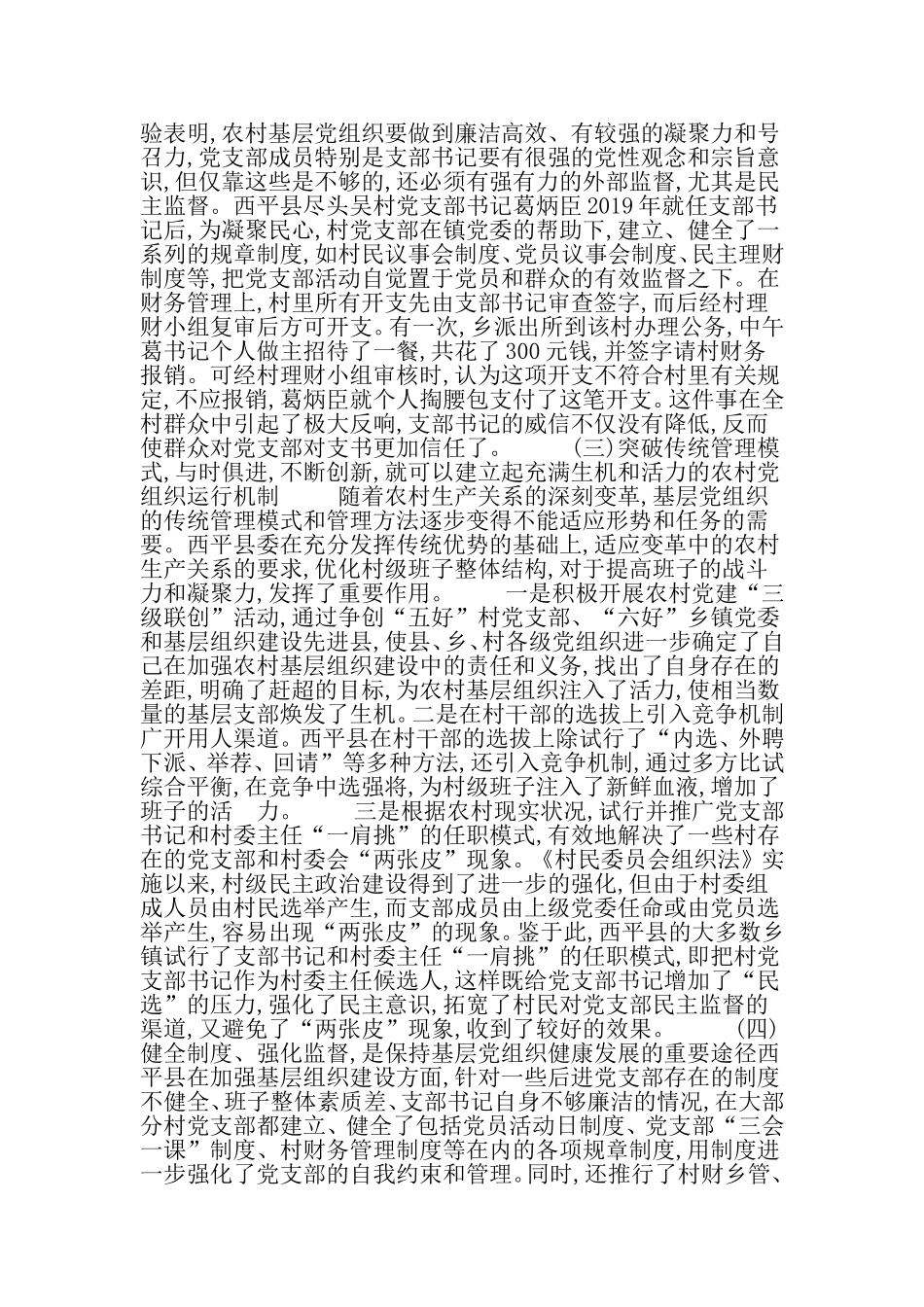 关于农村基层党组织建设的调查与思考-精选资料_第3页