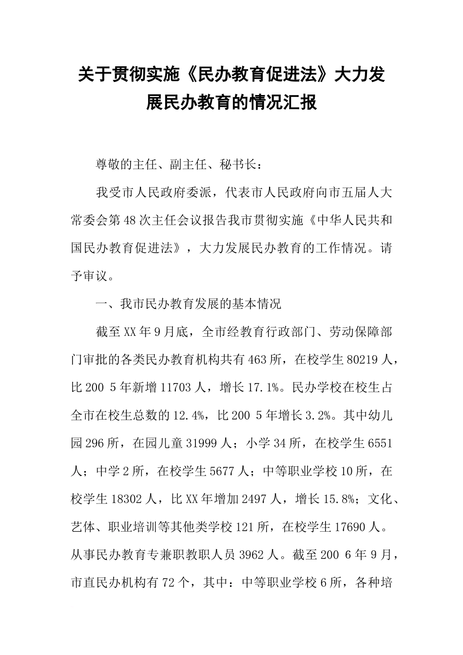 关于贯彻实施《民办教育促进法》大力发展民办教育的情况汇报_第1页