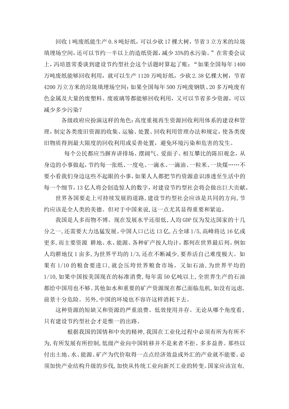 关于节约资源的社会调查报告_第1页